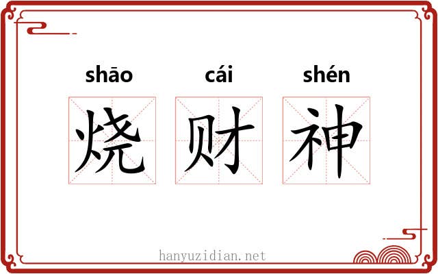 烧财神 烧财神