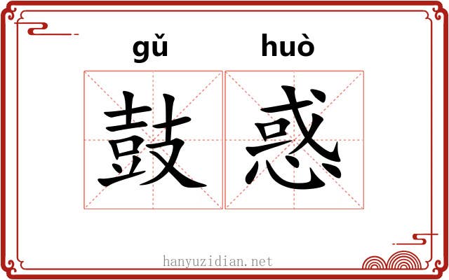 鼓惑
