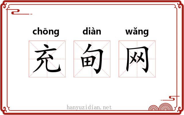 充甸网 充甸网