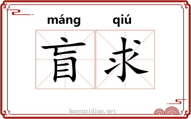 盲求