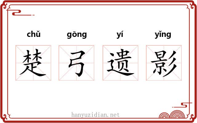 楚弓遗影 楚弓遗影