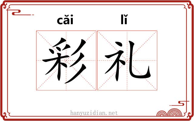 彩礼 彩礼