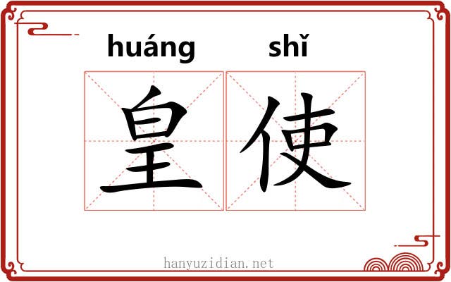 皇使