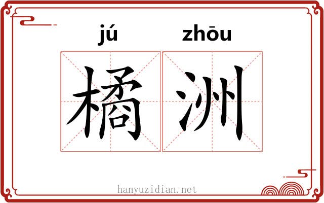 橘洲