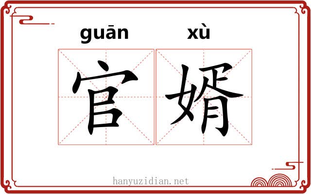 官婿