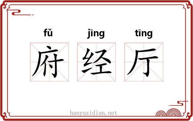 府经厅 府经厅