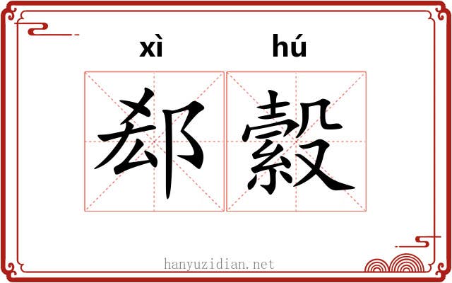 郄縠