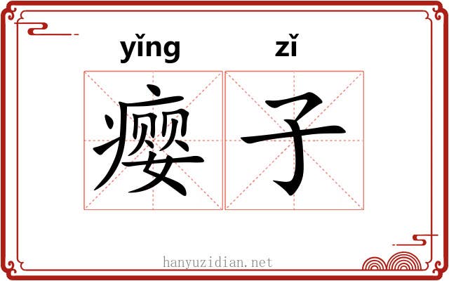 瘿子 瘿子