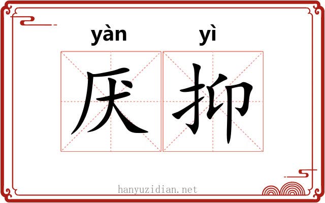 厌抑
