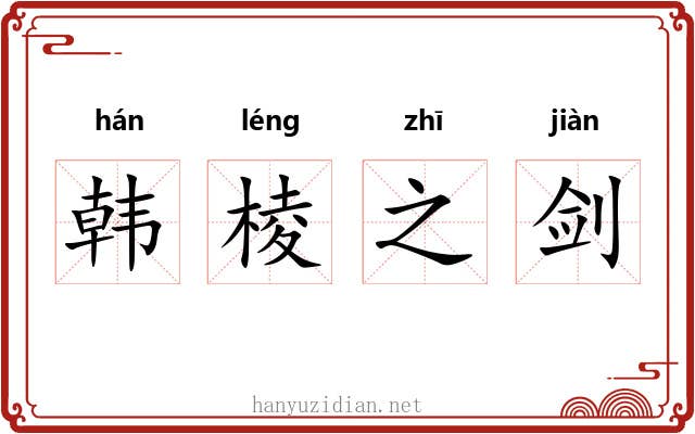 韩棱之剑 韩棱之剑