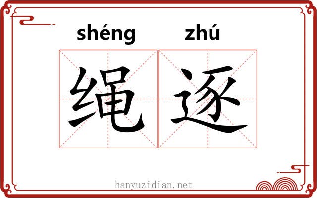 绳逐