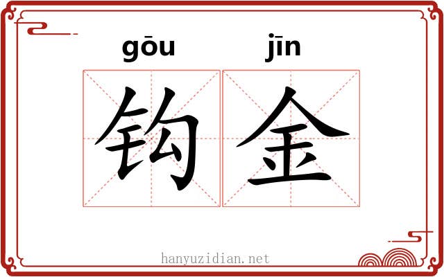 钩金 钩金