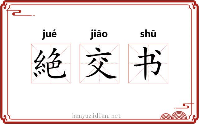 絶交书