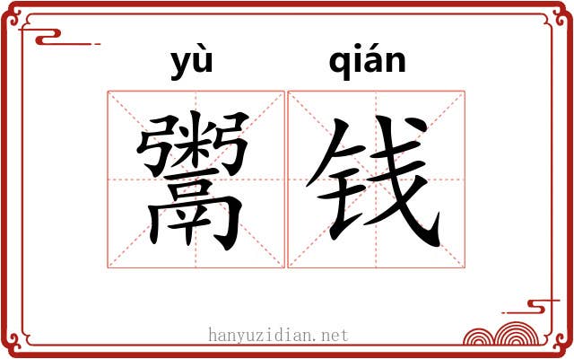 鬻钱