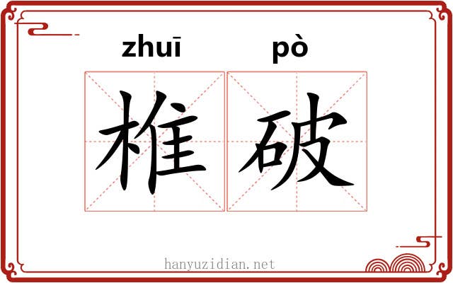 椎破 椎破