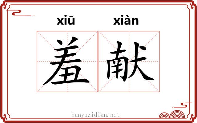 羞献