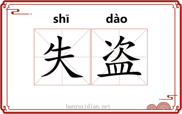 失盗