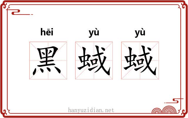 黑蜮蜮