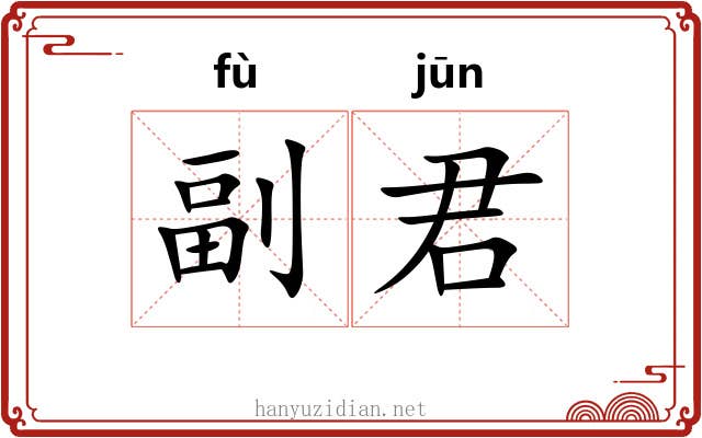 副君 副君