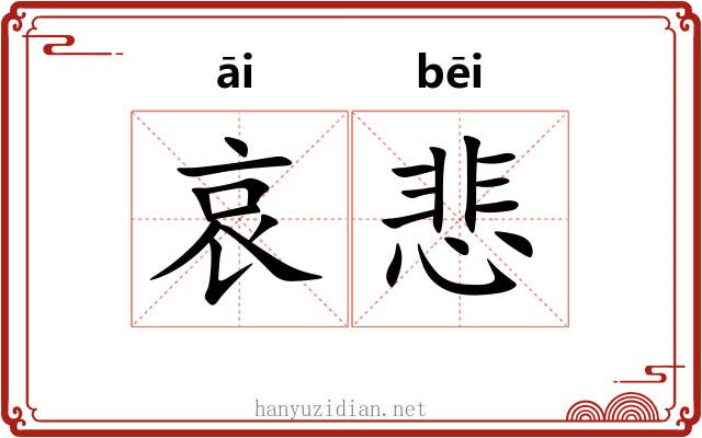 哀悲