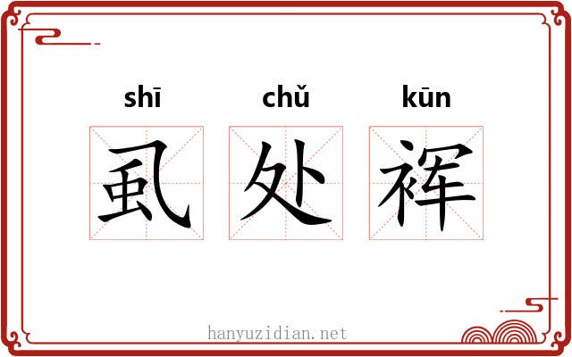 虱处裈 虱处裈