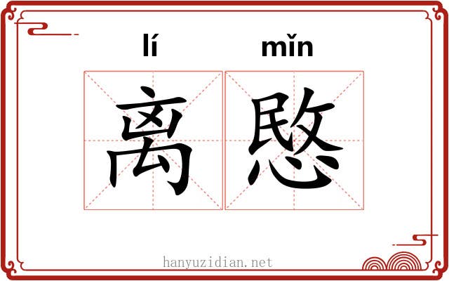 离愍