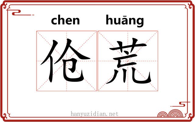 伧荒