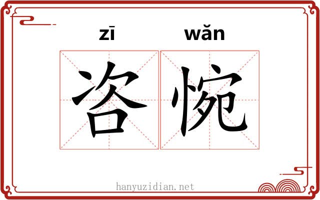咨惋