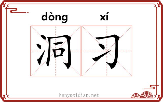 洞习