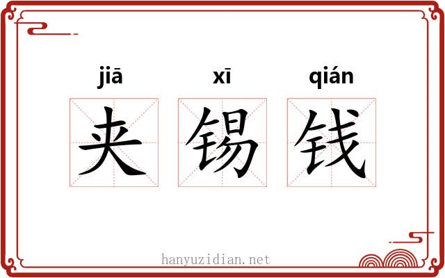 夹锡钱 夹锡钱