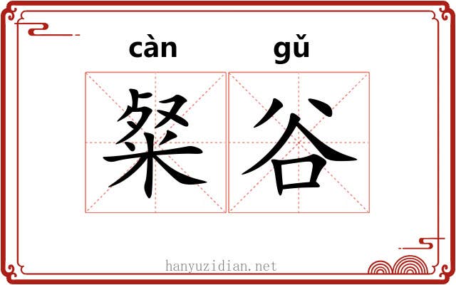 粲谷