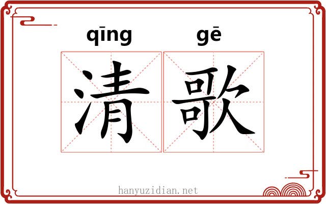 清歌 清歌
