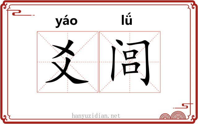 爻闾
