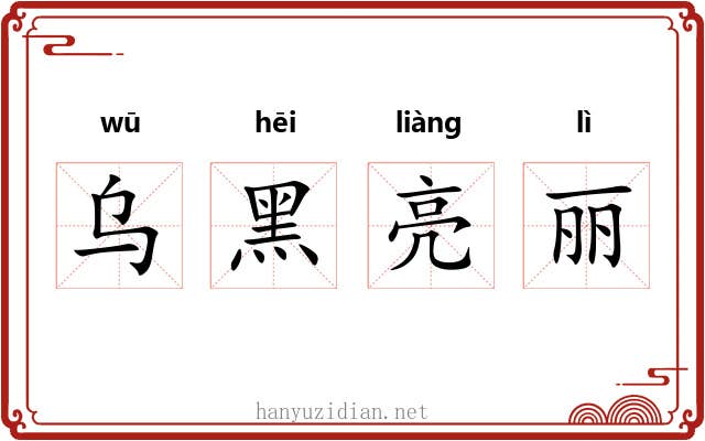 乌黑亮丽 乌黑亮丽