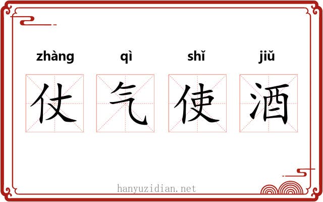 仗气使酒