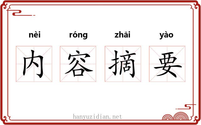 内容摘要 内容摘要