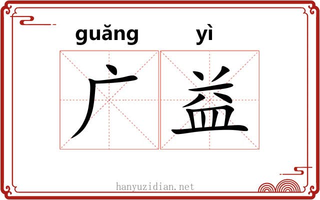 广益