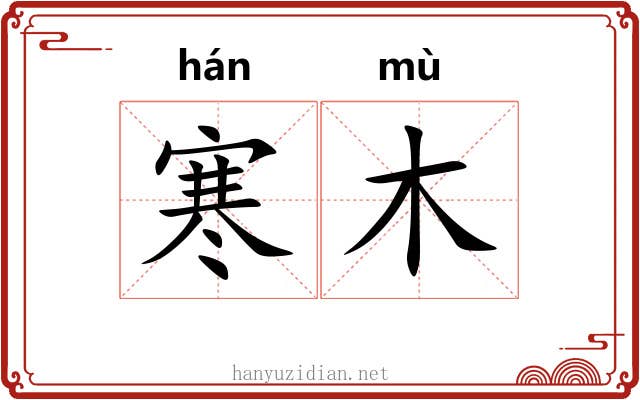 寒木