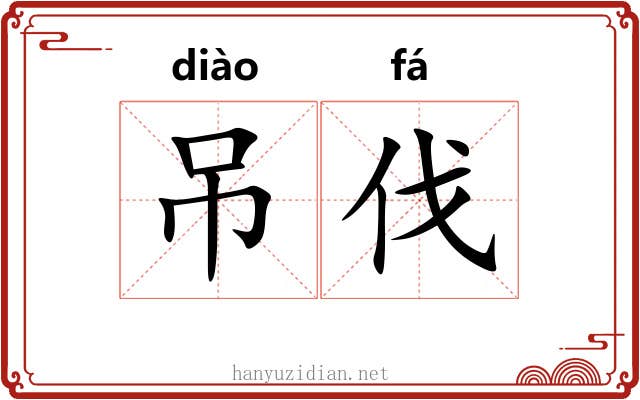 吊伐