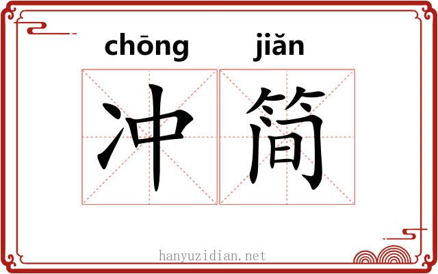 冲简 冲简