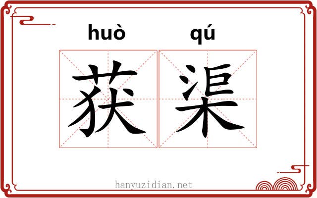 获渠