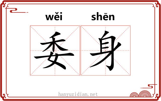 委身 委身