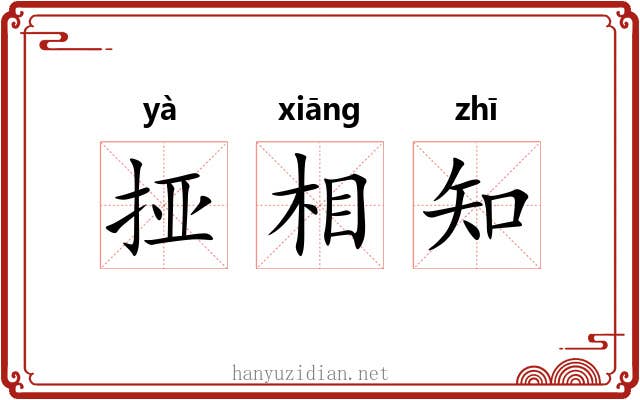 挜相知 挜相知