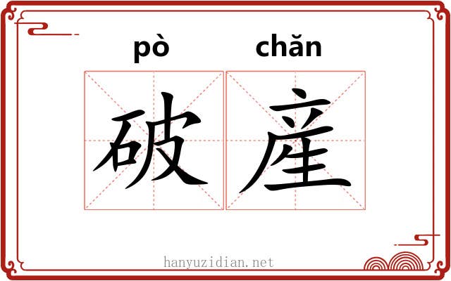破産