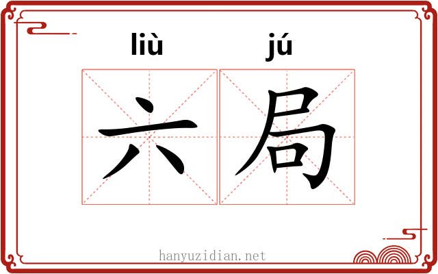 六局 六局