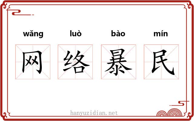 网络暴民 网络暴民