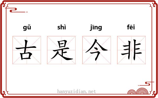 古是今非 古是今非