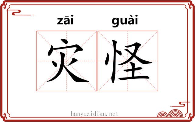灾怪
