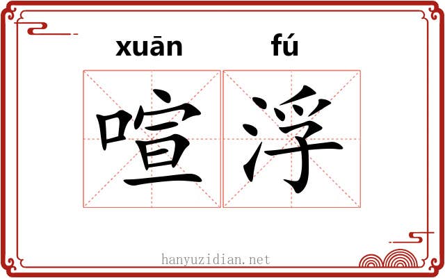 喧浮