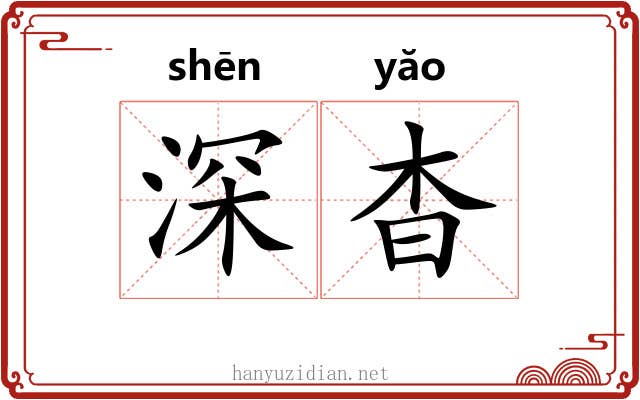 深杳 深杳